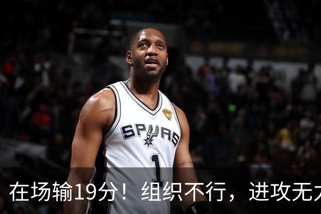 在场输19分！组织不行，进攻无力 球迷：徐杰要转会吗？